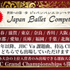 【結果速報】Japan Ballet Competition沖縄2024