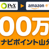 ECナビで300万ポイント山分けキャンペーンをやりました！３００円をPexに交換で対象決定！