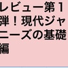 【ジャニーズ】ジャニーズのデビュー曲は神曲ぞろいだからレビュー！第１弾 トシちゃん＆マッチ