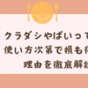 クラダシやばいって本当？使い方次第で損も得もする理由を徹底解説！