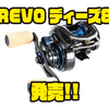 【AbuGarcia】ベイトフィネスからビッグベイトまで対応できるベイトリール「REVO ディーズ8」発売！