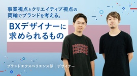 事業視点とクリエイティブ視点の両輪でブランドを考える。BXデザイナーに求められるもの