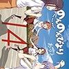 あっと『のんのんびより 14』