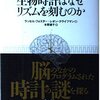 生物時計はなぜリズムを刻むのか