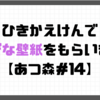 【プレイ日記】ひきかえけんでふしぎな壁紙をもらいました【あつ森＃14】