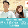 東京Ruby会議12運営おしょうゆ＆なっちゃんインタビュー ── 【後編】「Rubyと暮らす」意外な話を聴きたい！ 怒涛の準備が終わらない
