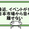 ここ最近、イベントが多くて日本市場から目が離せない【気になったことを語る】