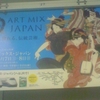 ART MIX JAPAN 感じて、惚れる、伝統芸術。アート・ミックス・ジャパン