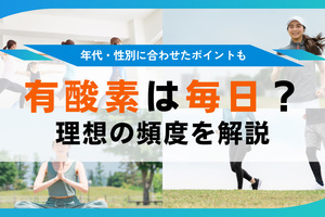 有酸素運動は毎日やる？ダイエットなどの効果が出る頻度とやり方