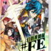 「幻影異聞録♯FE Encore」クリア後感想・評価