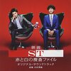 『ST 赤と白の捜査ファイル』サントラ：ドラマの興奮が蘇る！木村秀彬氏の音楽世界に浸る