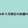 2026年９月現在の体調の記録！ IgG4関連疾患