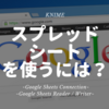 KNIME - Google Spread Sheet をKNIMEで使うには？ ~Google Sheets Connection / Google Sheets Reader Writer~