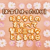 【お金を使った休日】好きなものを食べて、贅沢三昧のとある休日