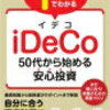 書評：1時間でわかる iDeCo -50代から始める安心投資 / 野原亮 