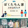 日曜ドラマ(日テレ)「ぼくたちん家」1話・波多野玄一の感想