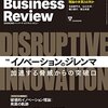 ハーバードビジネスレビュー 2016年9月号　イノベーションのジレンマ 加速する脅威からの突破口