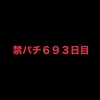 禁パチ693日目の感想【お久しぶりです】