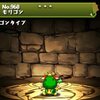 【パズドラ】モリゴン、進化素材、使い道・スキル、入手場所、ドロップ率、パズドラZコラボ