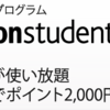 「アマゾンスチューデント」で使える無料サービスと会員登録方法【2015年版】