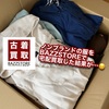 査定額公開！ノンブランドの服をBAZZSTOREで宅配買取した結果を口コミ！買取不可のブランドは？