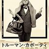 【映画】トルーマン・カポーティ 真実のテープ～誰もが一度は会いたいと願うが、一度会えば二度とは会いたくない男～