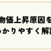 【物価上昇原因をわかりやすく解説】生活が苦しい本当の理由とは？