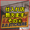 K-DADがバンコクで買い付けしているお店教えます④ D.D.ステッカー ネット物販初心者が最速で売上を立てる方法教えます