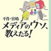 『不肖・宮嶋　メディアのウソ、教えたる！』宮嶋茂樹