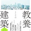 本が出ます！『教養としての建築』