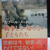 「戦争しか知らない子供たち」山本芳幸著