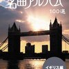心に響く映像美と音楽体験！「NHK 名曲アルバム100選 イギリス編 愛のあいさつ」DVDレビュー