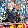 【ラノベレビュー】F級テイマーは数の暴力で世界を裏から支配する 2【ゆーき 】