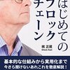 はじめてのブロックチェーン: 最新技術の教科書