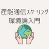 【産能通信スクーリング】環境論入門を受講してみた感想
