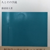 都留「近代経済学の群像」読了
