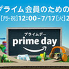 Amazonプライムデー2018が7月16日開始！セール目玉商品はこれ！旅行も登場！