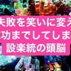 失敗はネタ作り(引地賢太Vol.107)