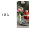 いちごと彼女