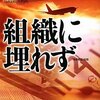 ［P］豊富なアイデアに思わず唸る、元気が出る「組織に埋もれず」(高杉 良)