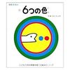 【図鑑育児実践中！】『6つの色』色への興味を引き出し、色の三原色を学べる絵本。