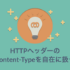 HTTPヘッダーのContent-Typeを自在に扱う