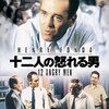 「１２人の怒れる男」