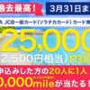 【3/21～ 史上最高！】マイラー必須カードのソラチカカード作成で最大12,500円分ポイント還元！