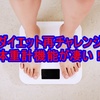 ダイエット再チャレンジ 体重計ってここまで進化してるの？