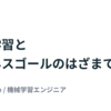 機械学習とビジネスゴールのはざまで 
