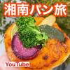 【YouTube】途中下車してでも食べたい！大磯・辻堂のパンを食べ尽くす！