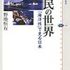 野地恒有『漁民の世界：「海洋性」で見る日本』