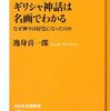 読書メモ：ギリシャ神話は名画でわかる