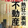 週刊東洋経済 2020年10月31日号　不動産 熱狂の裏側／「満足度No.1」は本当か 英語コーチング広告で紛糾